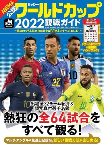 ワールドカップ2022 abema 解説で見る日本代表の戦い