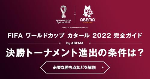 ワールドカップ2022 abema 解説で見る日本代表の戦い