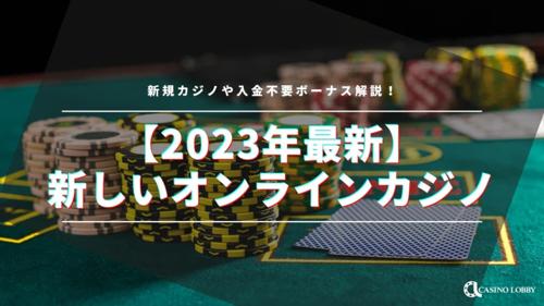 オンラインカジノ グランドオープン 2019！新時代のカジノ体験がスタート
