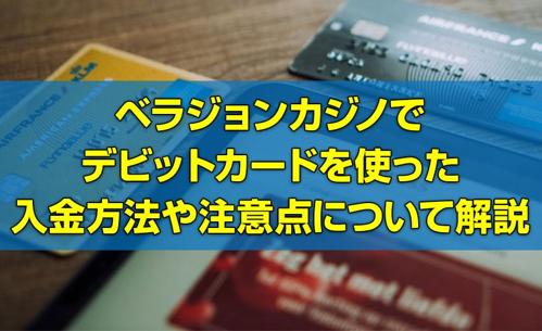 ベラ ジョン カジノ デビット カード 出 金の手順と注意点