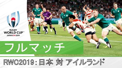 ラグビー日本代表、ワールドカップ試合に挑む！